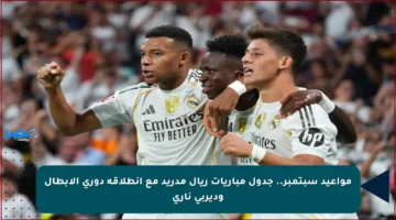 مواعيد سبتمبر.. جدول مباريات ريال مدريد مع انطلاقة دوري الأبطال وديربي ناري